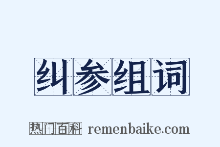 纠参组词是什么意思的图片